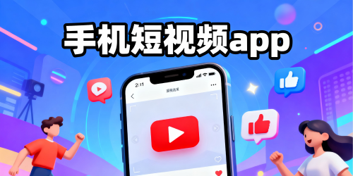 手机短视频app