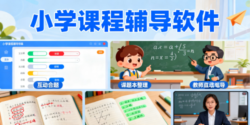 小学课程辅导软件