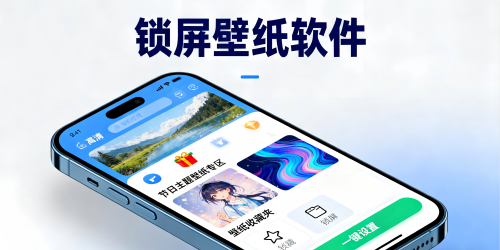 锁屏壁纸软件