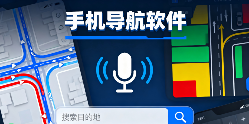 手机导航软件