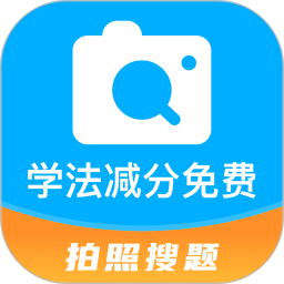 学法减分免费 v1.0.5
