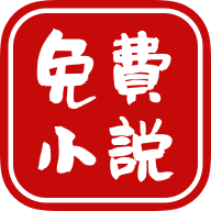 爱看免费小说 v1.8.1安卓版