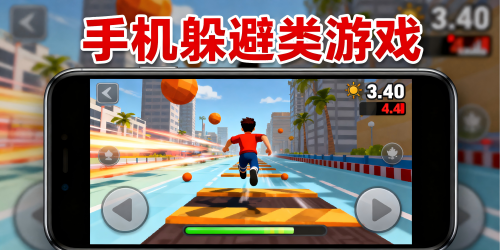 手機躲避類游戲