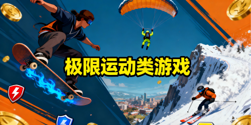 極限運動類游戲
