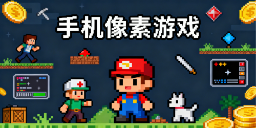 手机像素游戏
