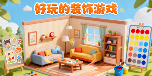 好玩的装饰游戏