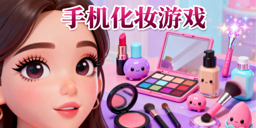 手机化妆游戏