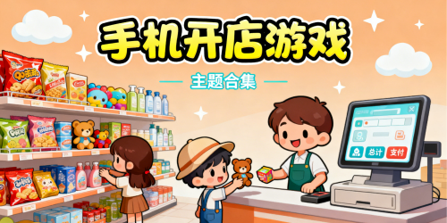 手机开店游戏