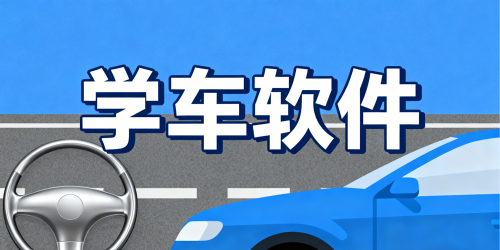 学车软件