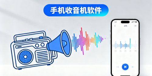 手机收音机软件