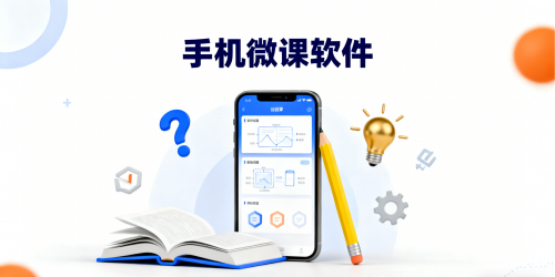 手机微课软件