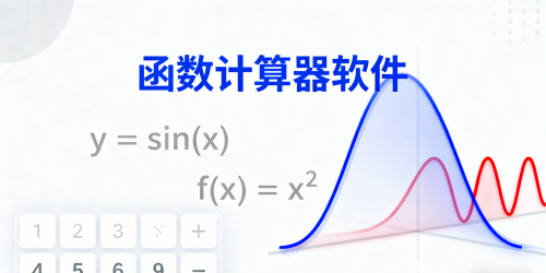函数计算器软件