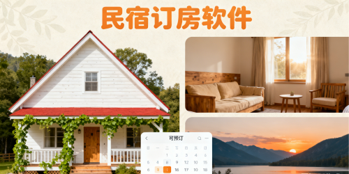民宿订房软件