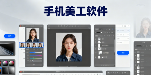 手机美工软件
