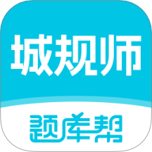 城乡规划师题库帮 v2.0.8
