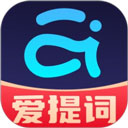 提词器爱提词免费版