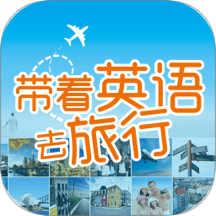 带着英语去旅行 v3.8.4