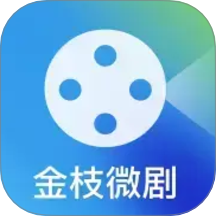 金枝微剧最新版本