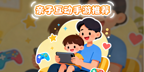 亲子互动手游推荐