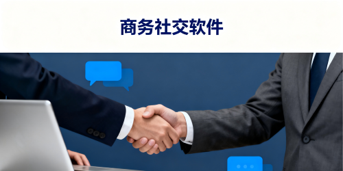 商务社交软件