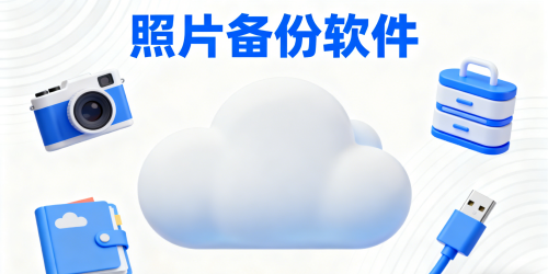 照片备份软件