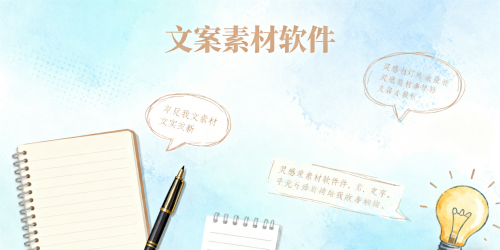 文案素材软件