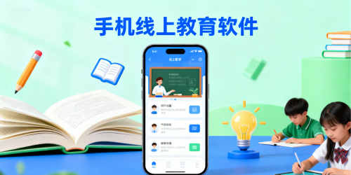 手机线上教育软件