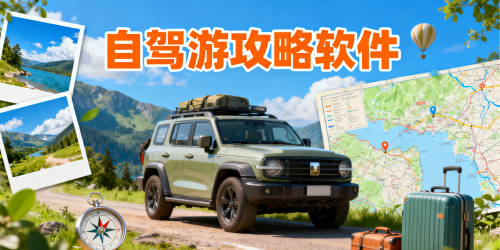 自驾游攻略软件