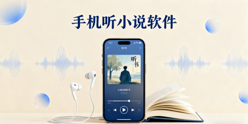手机听小说软件