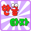 韩语打字练习 v1.10安卓版