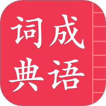成语词典简体版