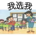 我选我教案