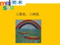 美术三原色教案 人教版 