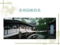 苏州园林教案 人教版 