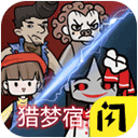 獵夢宿舍2內(nèi)置MOD菜單 v1.0.7安卓版