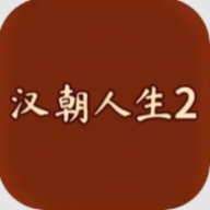 漢朝人生2 v1.0.4 安卓版