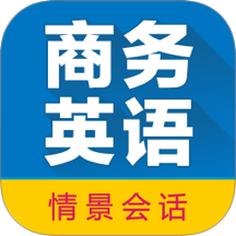 商務英語拿起就會