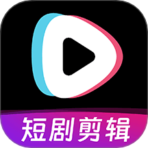 短剧快剪免费版 v1.1.8安卓版