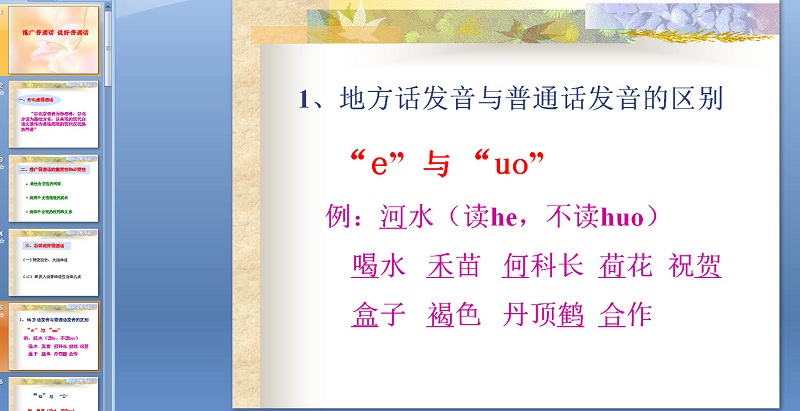 推广普通话主题班会 ppt版