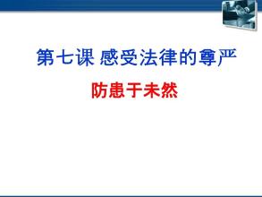 防患于未然课件