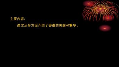 香港璀璨的明珠ppt課件 人教版