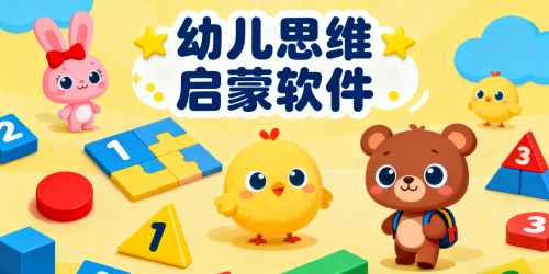 幼儿思维启蒙软件