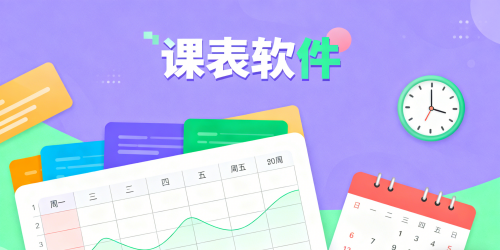 课表软件