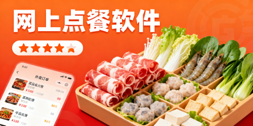网上点餐软件