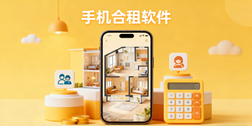 手机合租软件