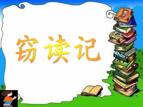 窃读记ppt完美课件