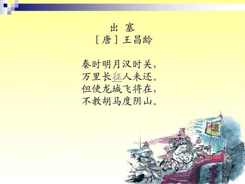 出塞教学课件 人教版