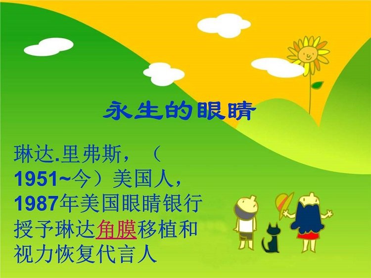 永生的眼睛教案 完美版