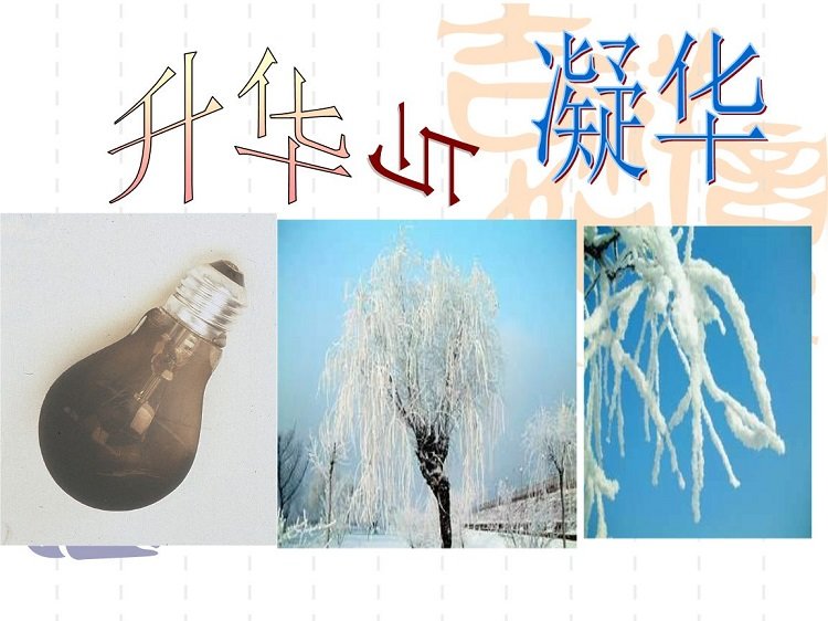 升华和凝华教案 