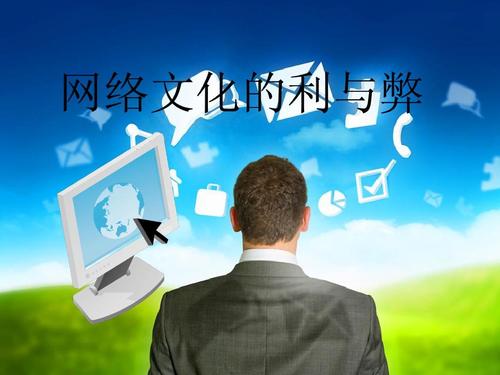 网络的利与弊ppt课件 免费版
